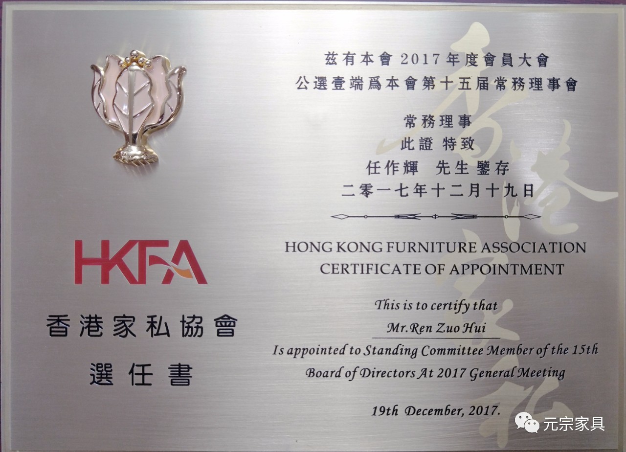 香港家私协会第十五届理事会常务理事